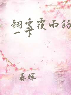 翻云覆雨的一上一下