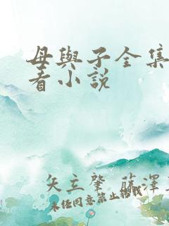 母与子全集免费看小说