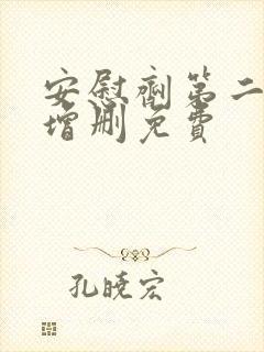 安慰剂第二季未增删免费