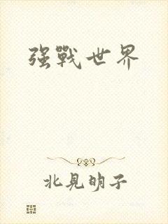强战世界