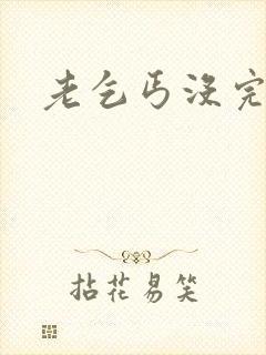 老乞丐没完没了