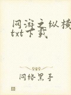 网游之纵横天下txt下载