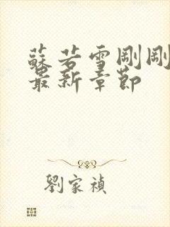 苏若雪刚刚更新最新章节