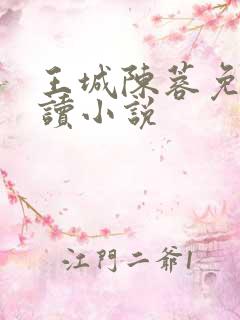 王城陈蓉免费阅读小说