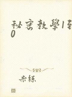 秘密教学1到50