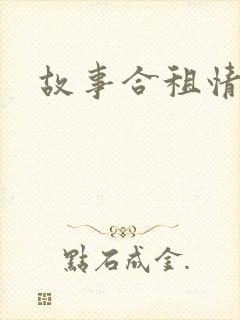 故事合租情怀