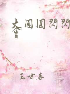 大团圆闪闪相亲会