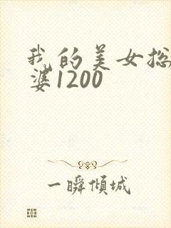 我的美女总裁老婆1200