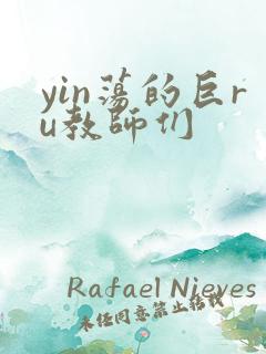 yin荡的巨ru教师们