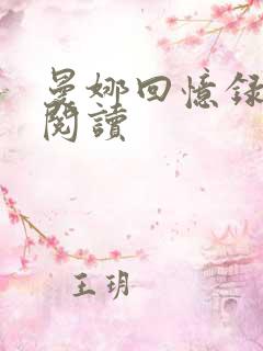 曼娜回忆录在线阅读