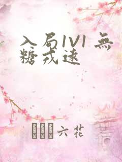 入局1V1 无糖戎远