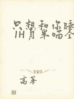 只想和你睡1V 1H月半喵全文