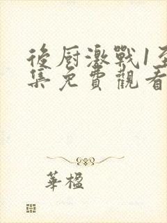 后厨激战1至5集免费观看