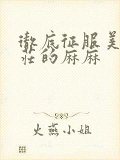 彻底征服美丽端庄的麻麻