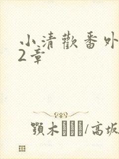 小清欢番外篇62章