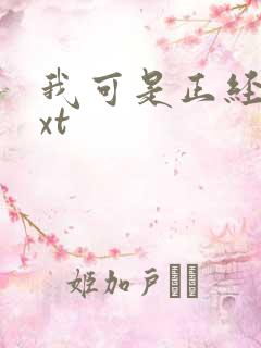 我可是正经人txt