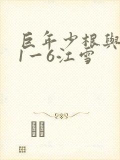 巨年少根与艳妇1一6江雪