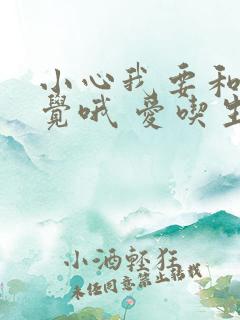 小心我要和你睡觉哦 爱吃生菜