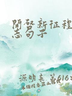 开启新征程的励志句子