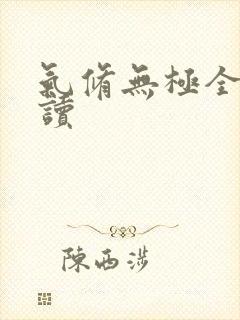 气修无极全文阅读