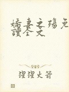 娇妻之殇免费阅读全文