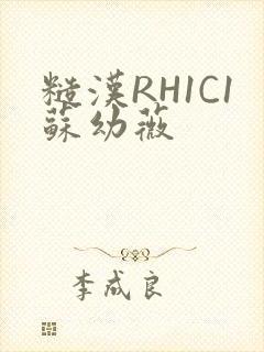 糙汉RH1C1苏幼薇