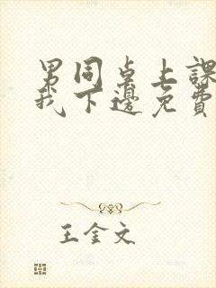 男同桌上课狂揉我下边免费全文阅读