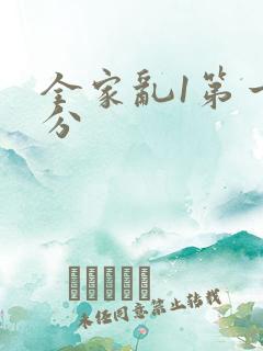 全家乱1第一部分