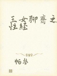 玉女聊斋之陆判性经