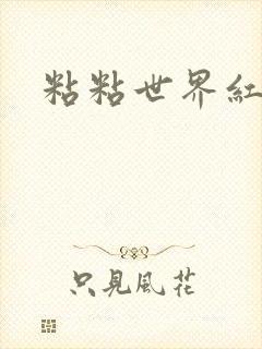 粘粘世界红地毯