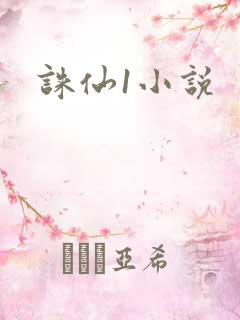 诛仙1小说