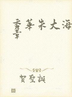 秀华朱大海第1章