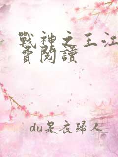 战神之王江策免费阅读