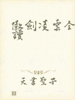 傲剑凌云全文阅读