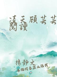 凌天顾芸芸免费阅读