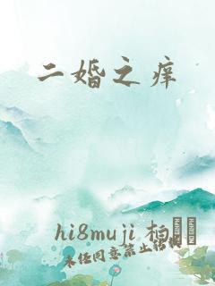 二婚之痒