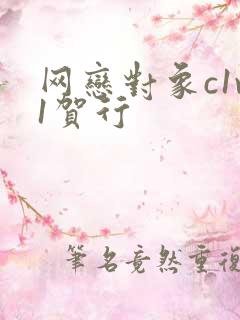 网恋对象c1v1贺行