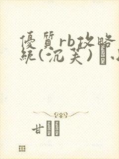 优质rb攻略系统(沉芙) 寀小花