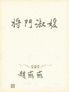 将门淑媛