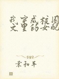 我穿成校园NP文里的女配小说