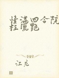 情满四合院之傻柱猎艳