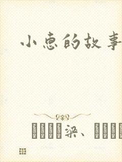 小惠的故事
