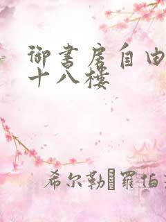 御书房自由阅读十八楼