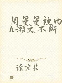 周曼曼被肉干高h潮文不断