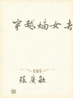 穿越嫡女去冲喜