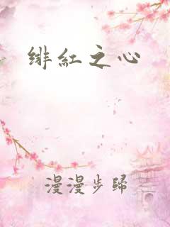 绯红之心