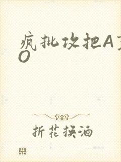 疯批攻把A变成O