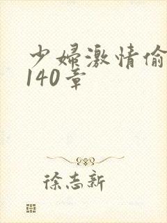 少妇激情偷公乱140章