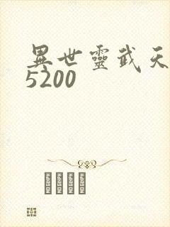 异世灵武天下 5200