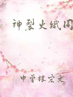 神裂火织同人